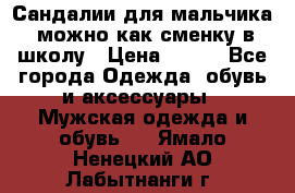 Сандалии для мальчика, можно как сменку в школу › Цена ­ 500 - Все города Одежда, обувь и аксессуары » Мужская одежда и обувь   . Ямало-Ненецкий АО,Лабытнанги г.